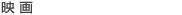 映画