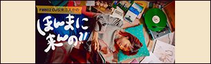 FM802 DJ 板東さえかの「ほんまに来んの？！」